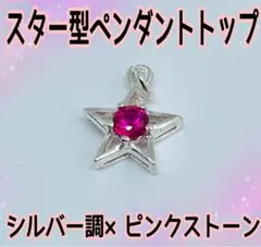 スター型ペンダントトップ シルバー調×ピンクストーン 可愛い小ぶりチャーム