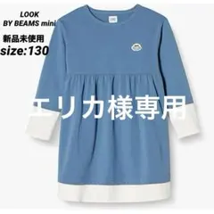 【エリカ様専用】LOOK by BEAMS mini 子供用ワンピース