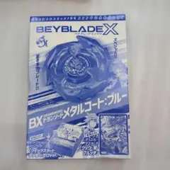 コロコロコミック2024年7月号 555号記念本物付録　ベイブレードX