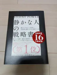 静かな人の戦略書