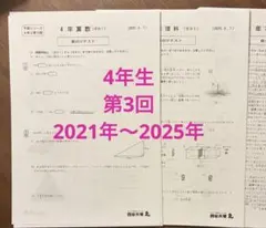 四谷大塚組み分けテスト４年生予習シリーズ上下2021年2025年早稲アカ 四谷大塚 4年生 第5回 組分けテスト 3年分 問題/解答/解説セット 早稲