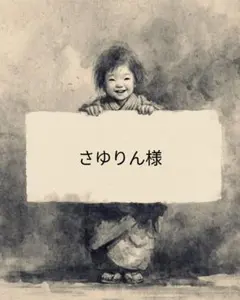 【座敷わらし】さゆりん様