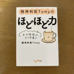 精神科tomyのほどほど力