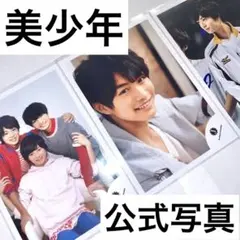 美 少年 那須雄登 浮所飛貴 佐藤龍我 公式写真