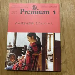 &Premium 2018年1月号 心が温まる音楽、とチョコレート。