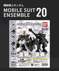 MOBILE SUIT ENSEMBLE 20 クロスボーン•ガンダムX1セット