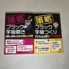 策略―ブラック学級開き +ブラック学級づくり 2冊セット - メルカリ