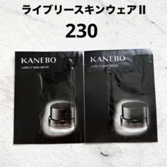 【匿名配送】KANEBO ライブリースキンウェアⅡ 230 2包