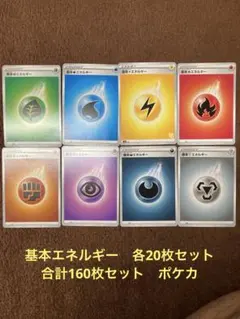 基本エネルギー 各20枚セット 合計160枚セット ポケカ - メルカリ