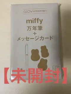 【未開封】glow6月号付録 miffy万年筆＆メッセージカード