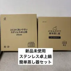 ★アーネスト　ひなたライフ★とにかく洗いやすいステンレス卓上鍋・簡単蒸し器セットのサムネイル