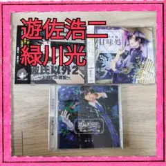 遊佐浩二・緑川光 CDセット 感応時間　彼氏以外2