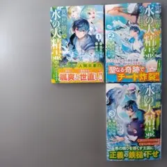 異世界で水の大精霊やってます。1〜3巻セット　初版帯付き