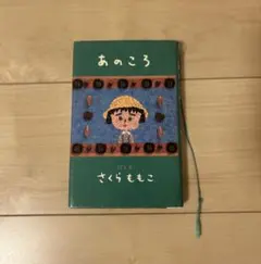さくらももこ あのころ