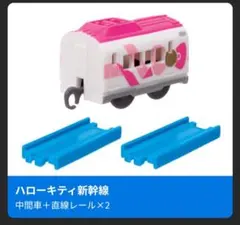 【新幹線11②】ハローキティ新幹線（中間車＋直線レール×2）