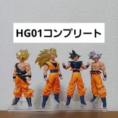 HG ドラゴンボール01GOKU EDITION 全4種 コンプリート