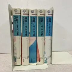 前略•ミルクハウス　川原由美子　全巻セット