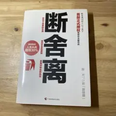 断舍离 中国語版