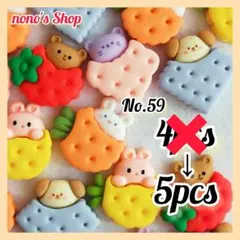 No.59　ハンドメイドパーツ　デコパーツ うさぎ　犬　くま　猫　クッキー　苺