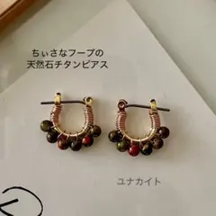 【ユナカイトのチタンフープピアス】
