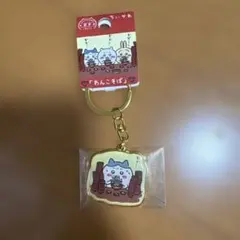【ちいかわ】ご当地キーホルダー 　新品　ハチワレ　わんこそば　岩手限定