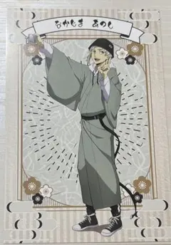 文スト　中島敦　ポストカード