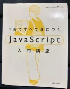 【1冊ですべて身につくJavaScript入門講座】【書き込みあり】のサムネイル