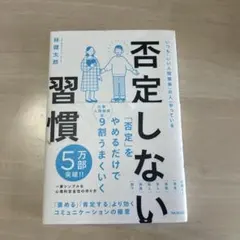 否定しない習慣のサムネイル