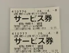 山岡家 サービス券 2枚のサムネイル