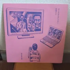 坂本慎太郎 まともがわからない アナログ 7インチレコード - メルカリ