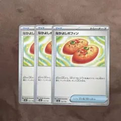 なかよしポフィン グッズカード 3枚セット