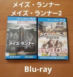 メイズ・ランナー 1&2 ブルーレイ 2作品セット