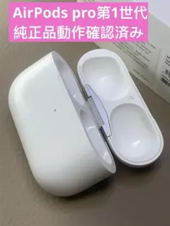 Apple AirPods Pro 第1世代 充電ケースのみA2190動作品