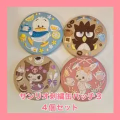 サンリオ刺繍缶バッチ3の4個セット 超美品！！