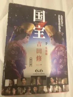 国宝 下