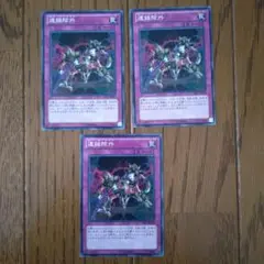 遊戯王　連鎖除外　3枚　SD23　即日発送可