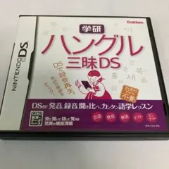 学研 ハングル三昧DS