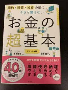 今更聞けないお金の超基本　ビジュアル版　泉美智子 監修／坂本綾子 著