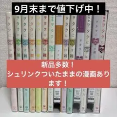ヲタクに恋は難しい 全11巻 全巻初版 完結セット ヲタ恋 ふじた - メルカリ