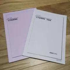 2026年最新】鉄緑会 化学 高1年の人気アイテム - メルカリ