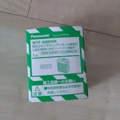 新品未使用　 Panasonic WTF 4088WK　ハンディホーム保安灯