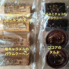 香月堂 はちみつバター 塩キャラメル くるみとチョコのブラウニー ココアのタルト