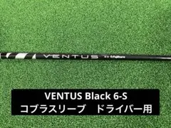 VENTUS BLACK ベンタスブラック ベロコア タイトリストスリーブ 6S