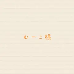 むーこ様
