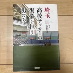 埼玉高校サッカーの復権を担う男たち 河野正
