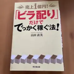 売上1億円!「ビラ配り」だけででっかく稼ぐ法! - メルカリ