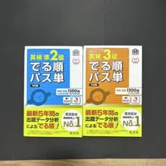でる順パス単 英検3級、英検準2級セット