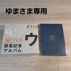 ゆまさま専用　嵐　【ウラ嵐マニア】と　嵐ワクワク学校メモ帳