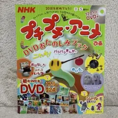 プチプチ アニメ ぴあ DVDおたのしみブック ぼうけんへん - メルカリ