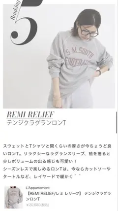 アパルトモン レミレリーフ REMI RELIEF テンズクラグランロンTのサムネイル